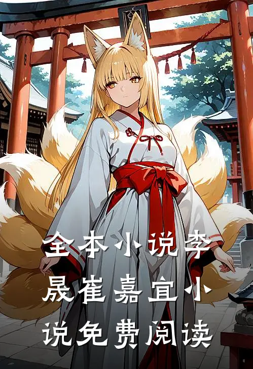 全本小说李晟崔嘉宜小说免费阅读