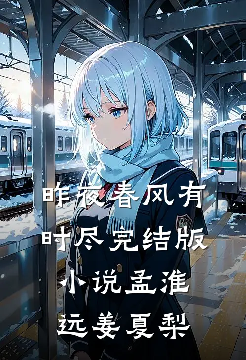 昨夜春风有时尽完结版小说孟淮远姜夏梨