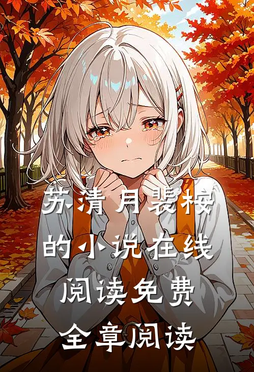 苏清月裴桉的小说在线阅读免费全章阅读