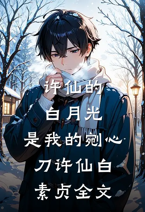 许仙的白月光，是我的剜心刀许仙白素贞全文