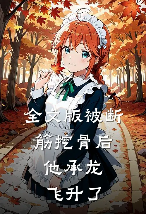 全文版被断筋挖骨后，他承龙飞升了