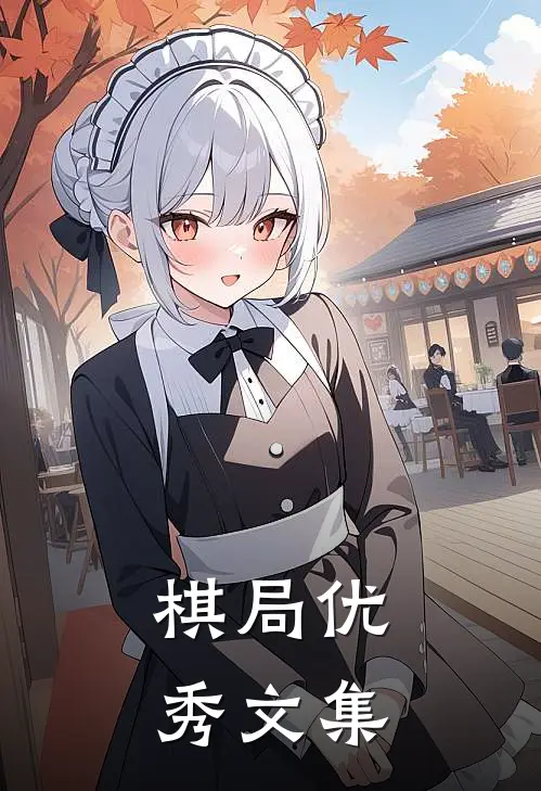 棋局优秀文集