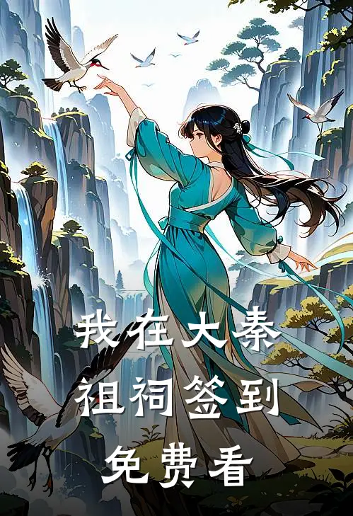 我在大秦祖祠签到免费看