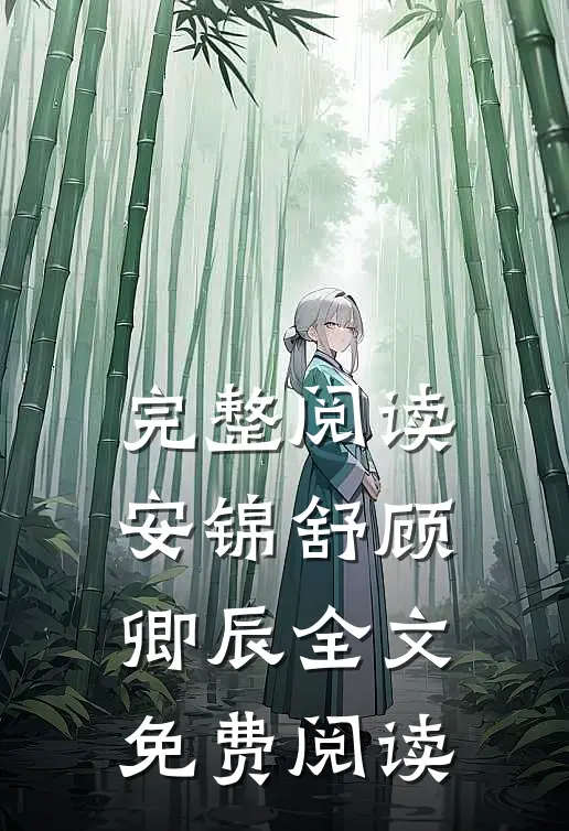 完整阅读安锦舒顾卿辰全文免费阅读