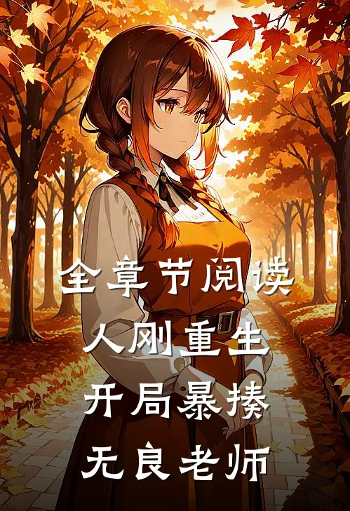 全章节阅读人刚重生，开局暴揍无良老师