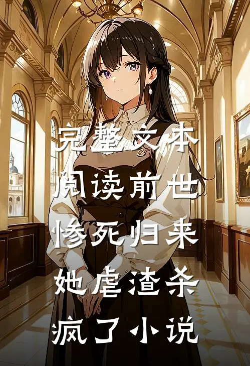 完整文本阅读前世惨死归来,她虐渣杀疯了小说