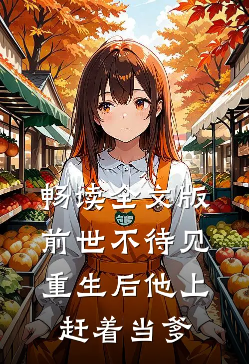 畅读全文版前世不待见，重生后他上赶着当爹