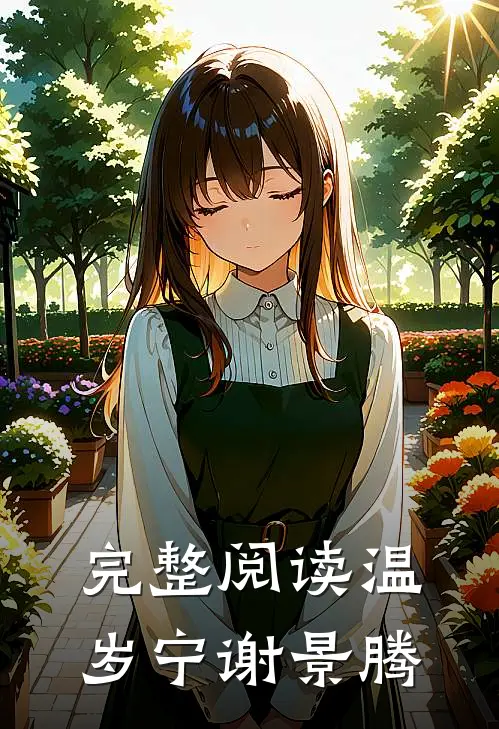 完整阅读温岁宁谢景腾