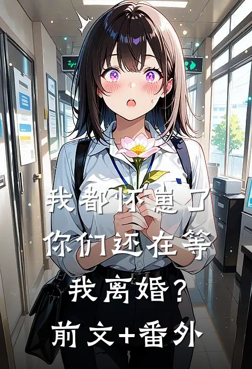 我都怀崽了，你们还在等我离婚？前文+番外