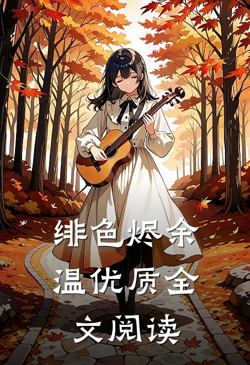 绯色烬余温优质全文阅读