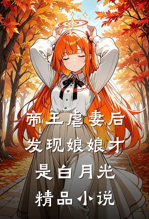 帝王虐妻后，发现娘娘才是白月光精品小说