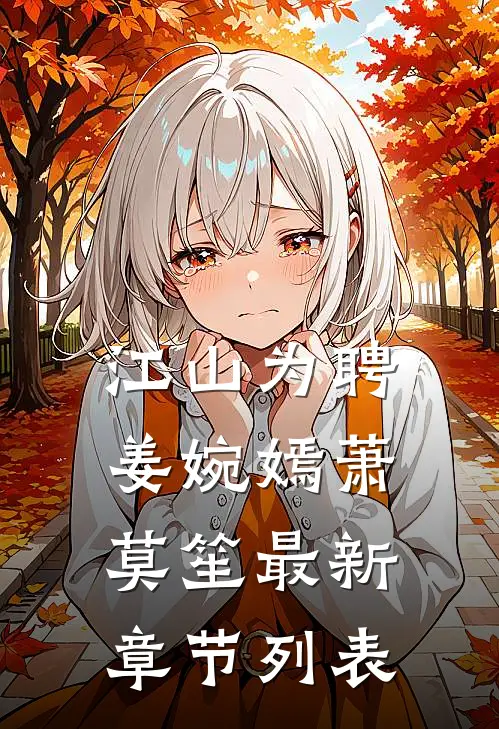 江山为聘姜婉嫣萧莫笙最新章节列表