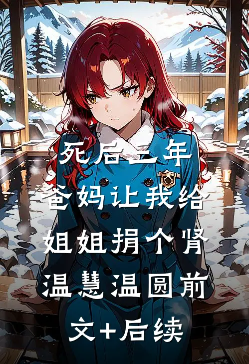 死后三年，爸妈让我给姐姐捐个肾温慧温圆前文+后续