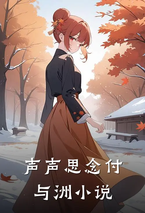 声声思念付与洲小说