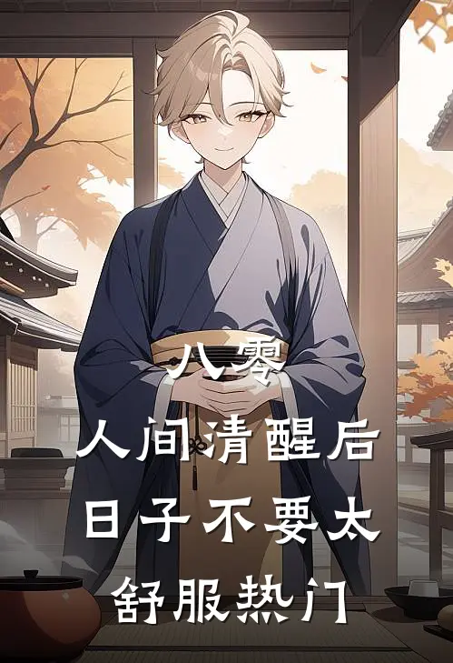 八零：人间清醒后，日子不要太舒服热门