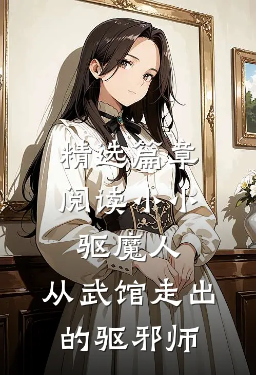 精选篇章阅读小小驱魔人，从武馆走出的驱邪师