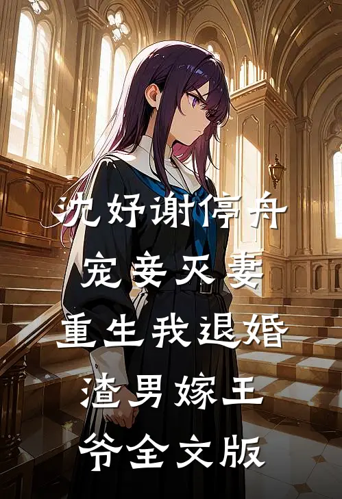 沈妤谢停舟宠妾灭妻,重生我退婚渣男嫁王爷全文版