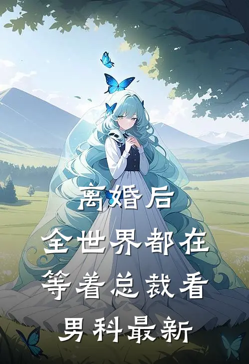 离婚后，全世界都在等着总裁看男科最新