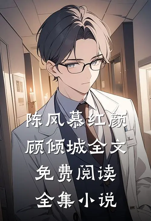 陈风慕红颜顾倾城全文免费阅读全集小说