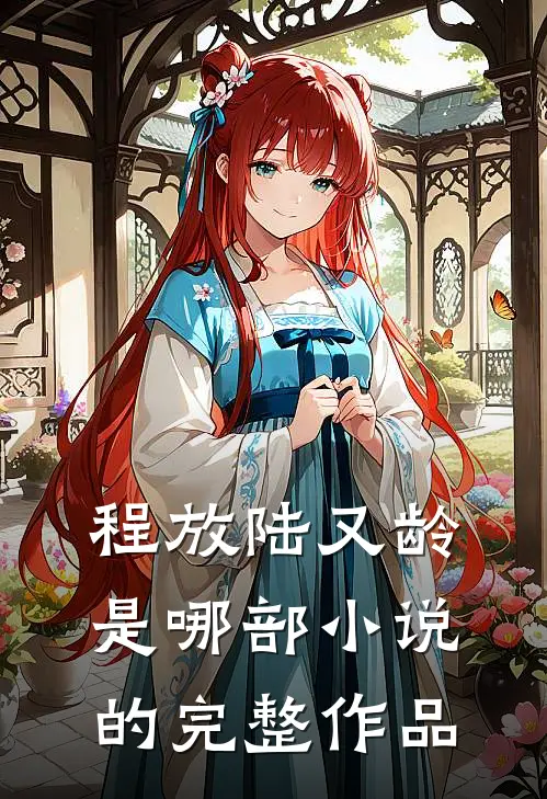 程放陆又龄是哪部小说的完整作品
