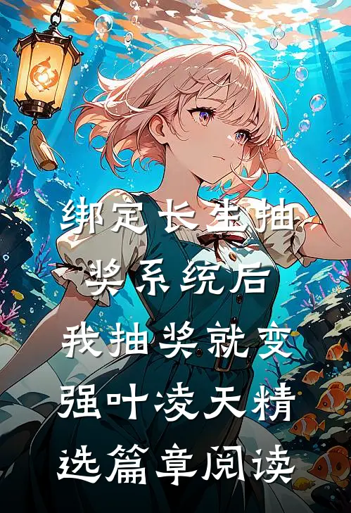 绑定长生抽奖系统后,我抽奖就变强叶凌天精选篇章阅读