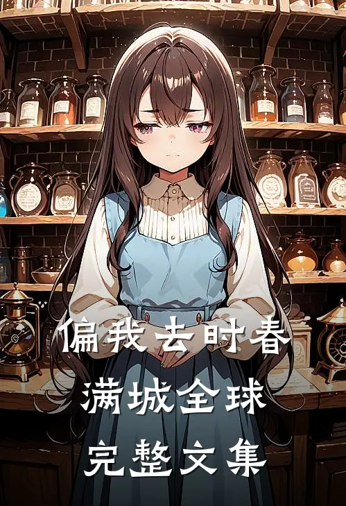 偏我去时春满城全球完整文集