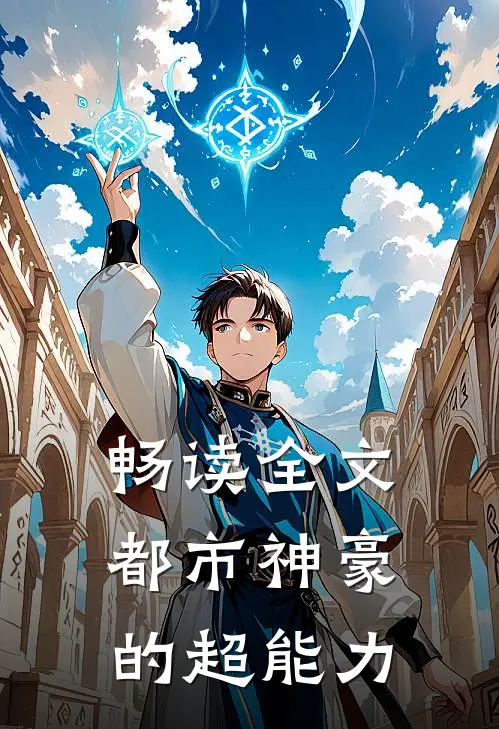 畅读全文都市神豪的超能力