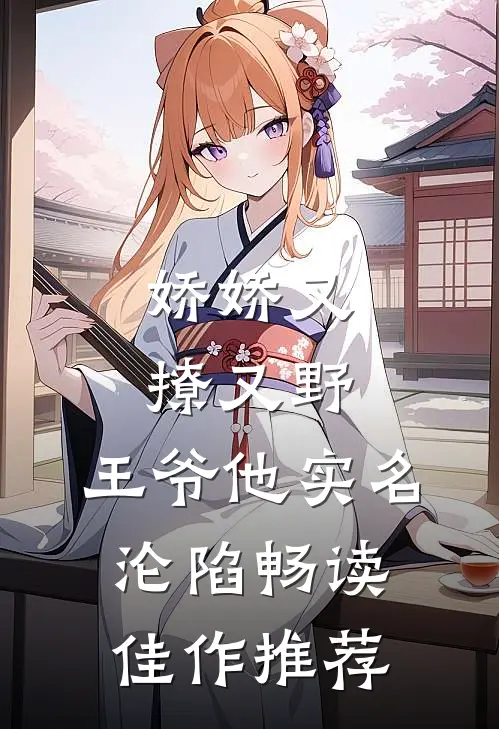 娇娇又撩又野，王爷他实名沦陷畅读佳作推荐
