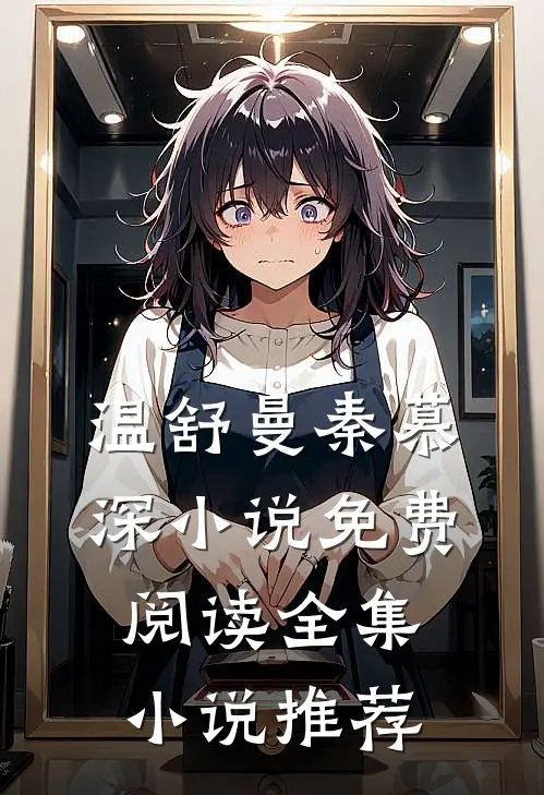 温舒曼秦慕深小说免费阅读全集小说推荐