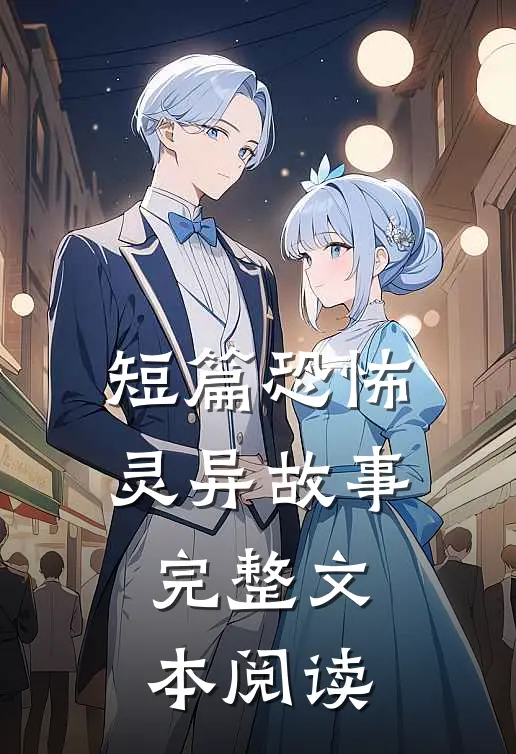 短篇恐怖灵异故事完整文本阅读