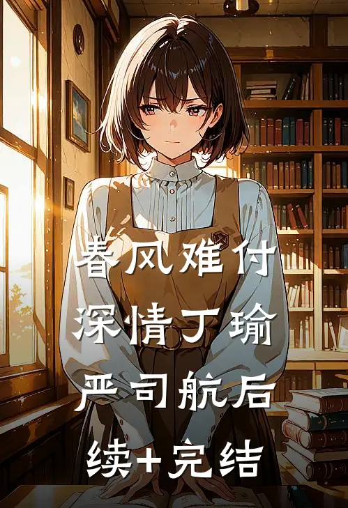 春风难付深情丁瑜严司航后续+完结