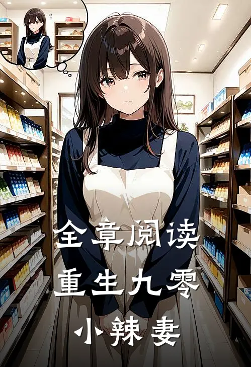 全章阅读重生九零小辣妻