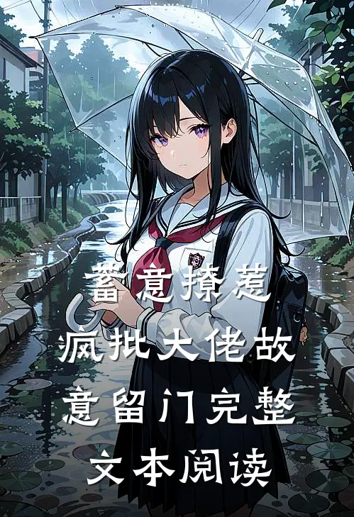 蓄意撩惹:疯批大佬故意留门完整文本阅读