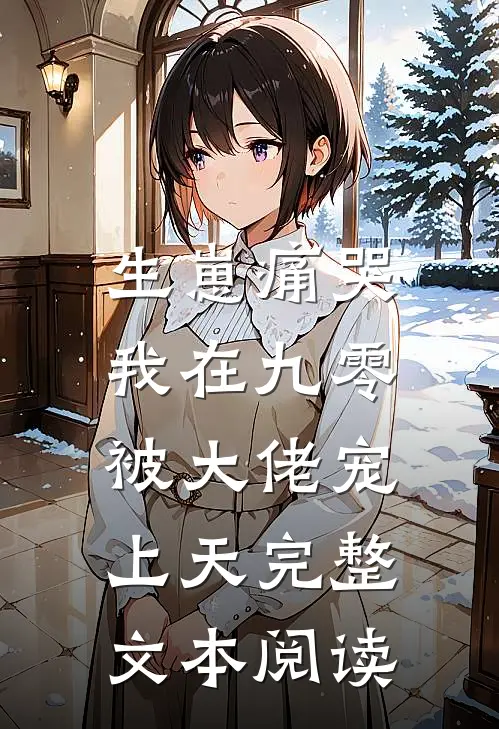 生崽痛哭，我在九零被大佬宠上天完整文本阅读