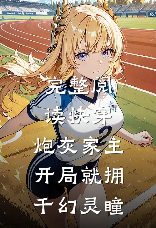 完整阅读快穿：炮灰家主开局就拥千幻灵瞳