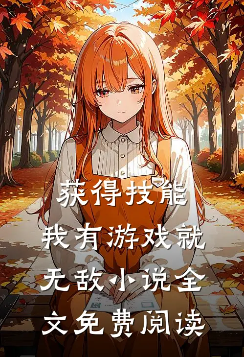 获得技能，我有游戏就无敌小说全文免费阅读