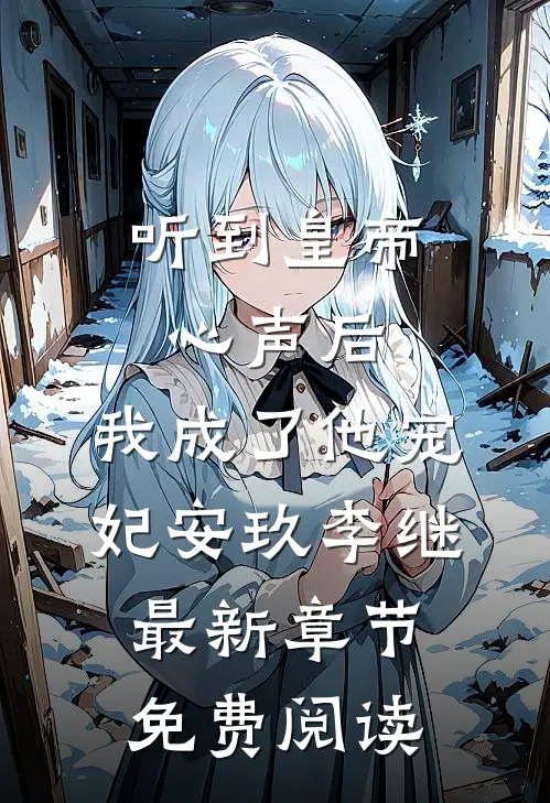 听到皇帝心声后，我成了他宠妃安玖李继最新章节免费阅读