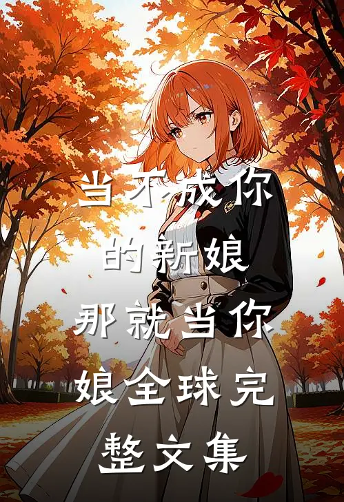 当不成你的新娘，那就当你娘全球完整文集
