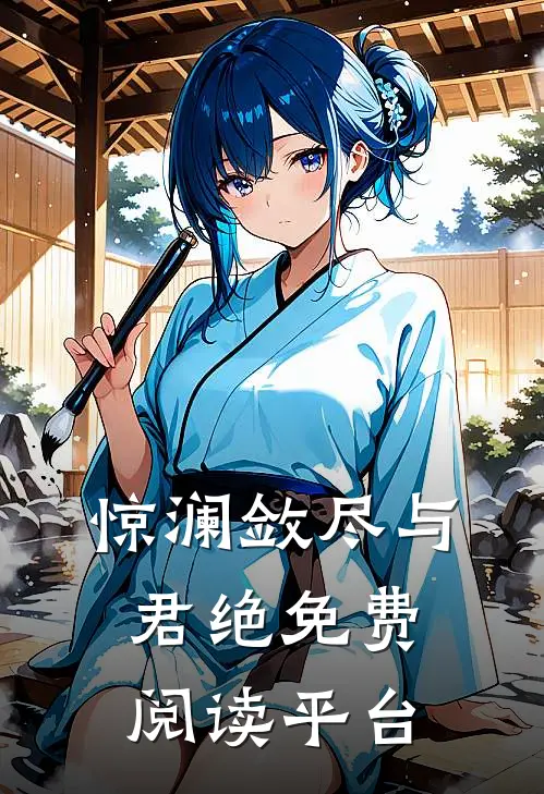 惊澜敛尽与君绝免费阅读平台