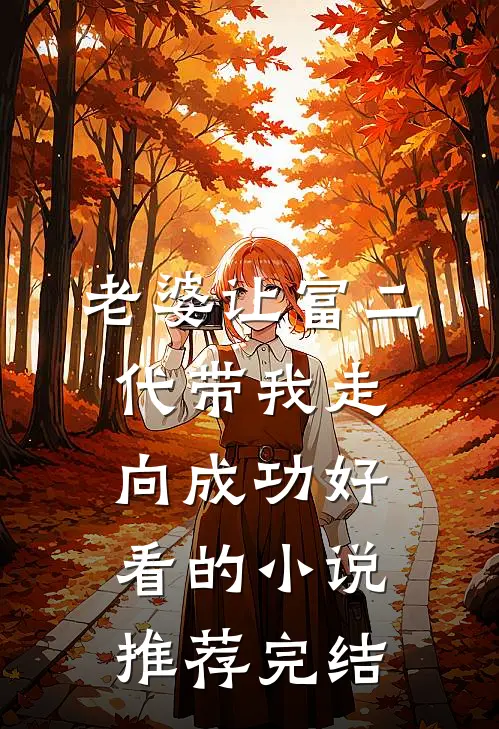 老婆让富二代带我走向成功好看的小说推荐完结