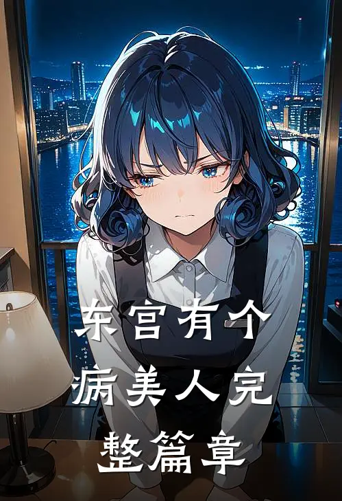 东宫有个病美人完整篇章