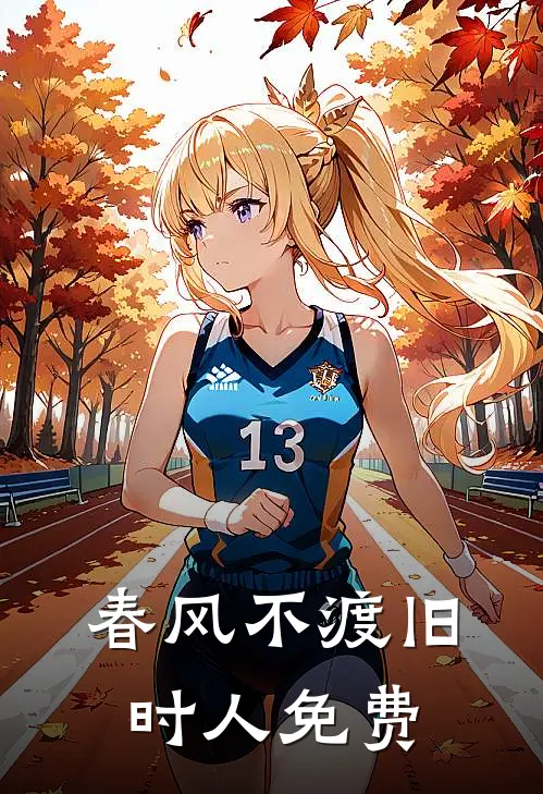 春风不渡旧时人免费