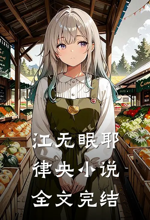 江无眠耶律央小说全文完结