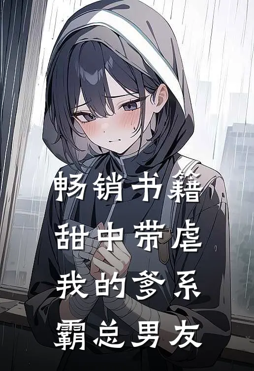 畅销书籍甜中带虐：我的爹系霸总男友