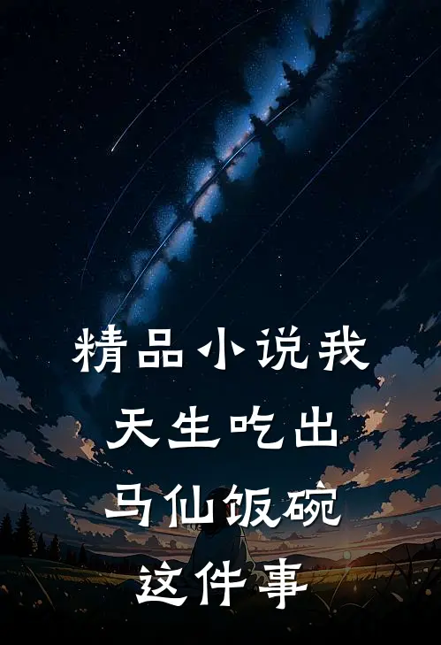 精品小说我，天生吃出马仙饭碗这件事