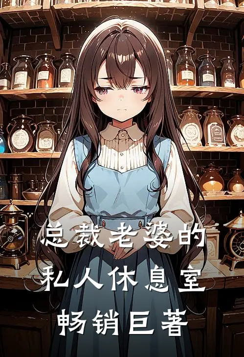 总裁老婆的私人休息室畅销巨著