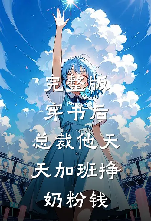 完整版穿书后，总裁他天天加班挣奶粉钱