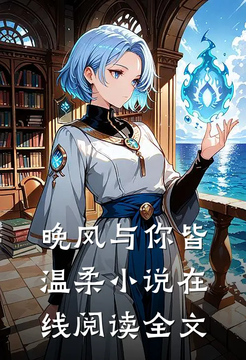 晚风与你皆温柔小说在线阅读全文