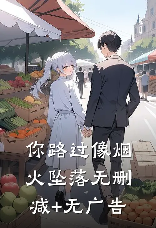 你路过像烟火坠落无删减+无广告