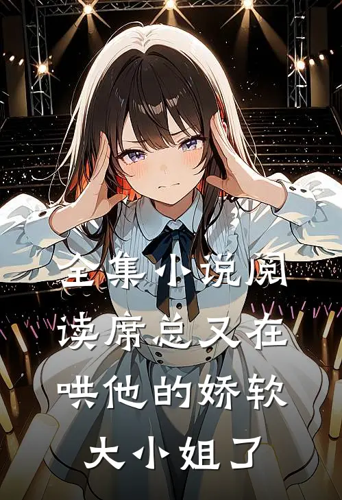 全集小说阅读席总又在哄他的娇软大小姐了